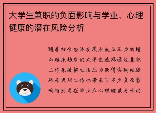 大学生兼职的负面影响与学业、心理健康的潜在风险分析