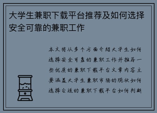 大学生兼职下载平台推荐及如何选择安全可靠的兼职工作