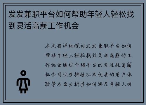 发发兼职平台如何帮助年轻人轻松找到灵活高薪工作机会