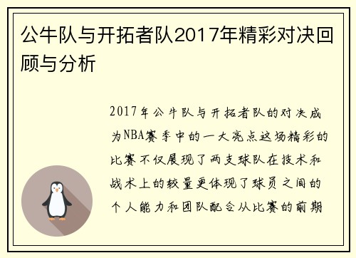 公牛队与开拓者队2017年精彩对决回顾与分析