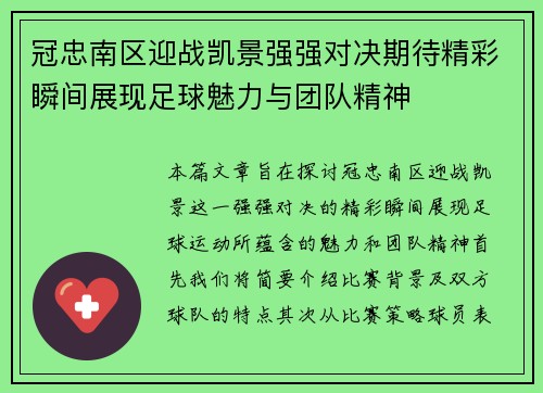 冠忠南区迎战凯景强强对决期待精彩瞬间展现足球魅力与团队精神