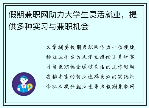 假期兼职网助力大学生灵活就业，提供多种实习与兼职机会