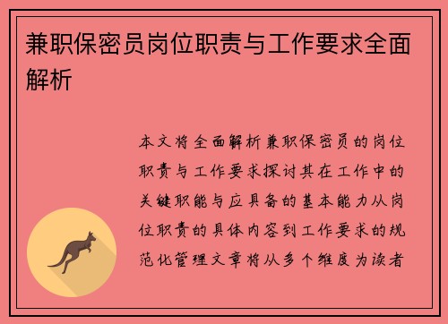 兼职保密员岗位职责与工作要求全面解析