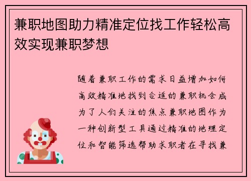 兼职地图助力精准定位找工作轻松高效实现兼职梦想