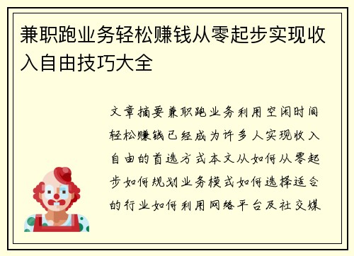 兼职跑业务轻松赚钱从零起步实现收入自由技巧大全