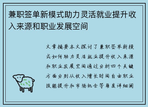 兼职签单新模式助力灵活就业提升收入来源和职业发展空间