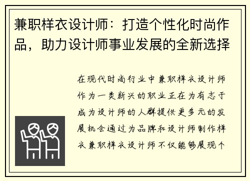 兼职样衣设计师：打造个性化时尚作品，助力设计师事业发展的全新选择