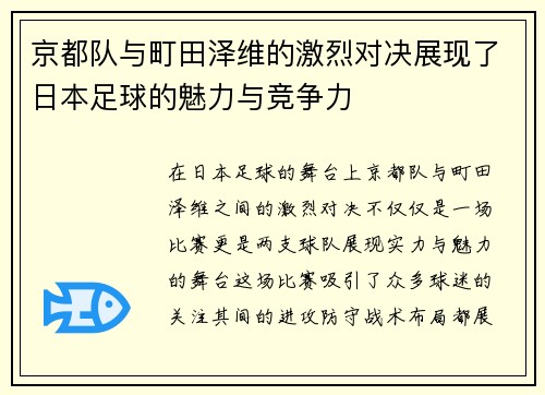 京都队与町田泽维的激烈对决展现了日本足球的魅力与竞争力