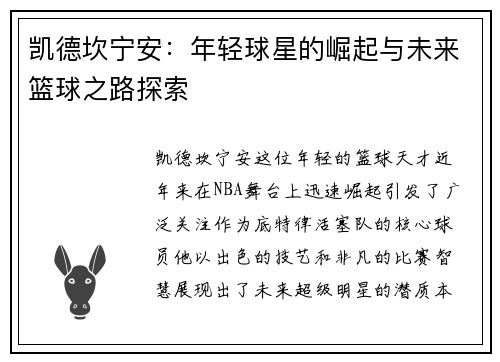 凯德坎宁安：年轻球星的崛起与未来篮球之路探索