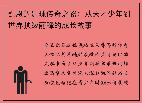 凯恩的足球传奇之路：从天才少年到世界顶级前锋的成长故事