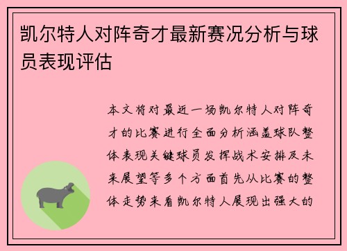 凯尔特人对阵奇才最新赛况分析与球员表现评估