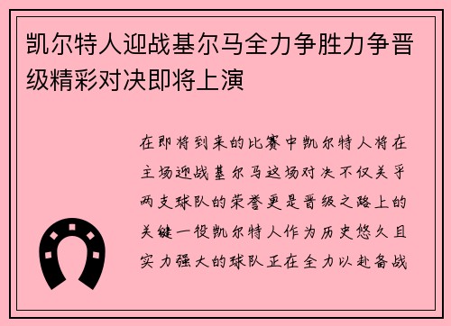凯尔特人迎战基尔马全力争胜力争晋级精彩对决即将上演