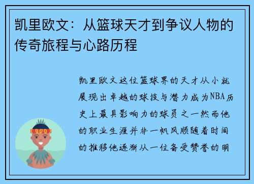 凯里欧文：从篮球天才到争议人物的传奇旅程与心路历程
