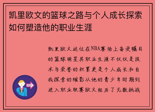 凯里欧文的篮球之路与个人成长探索如何塑造他的职业生涯