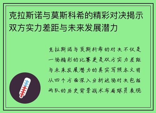 克拉斯诺与莫斯科希的精彩对决揭示双方实力差距与未来发展潜力