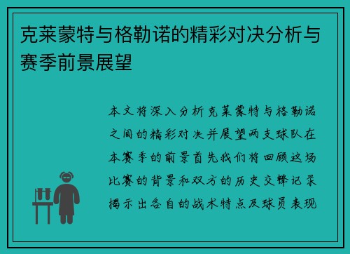 克莱蒙特与格勒诺的精彩对决分析与赛季前景展望