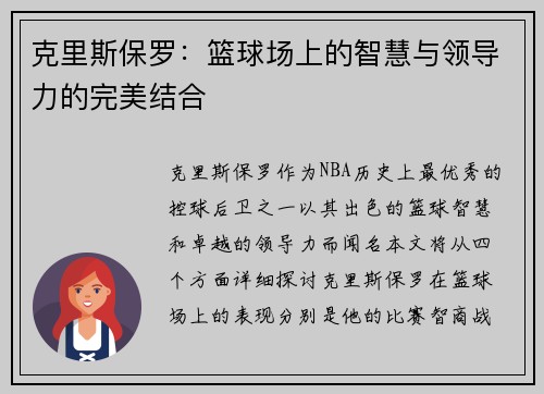 克里斯保罗：篮球场上的智慧与领导力的完美结合