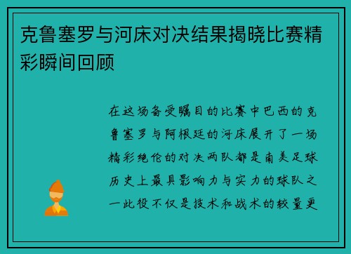 克鲁塞罗与河床对决结果揭晓比赛精彩瞬间回顾