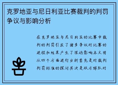 克罗地亚与尼日利亚比赛裁判的判罚争议与影响分析
