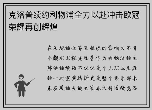 克洛普续约利物浦全力以赴冲击欧冠荣耀再创辉煌