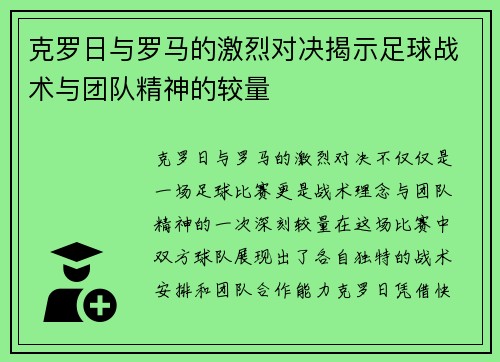 克罗日与罗马的激烈对决揭示足球战术与团队精神的较量