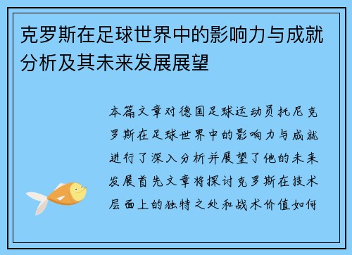 克罗斯在足球世界中的影响力与成就分析及其未来发展展望