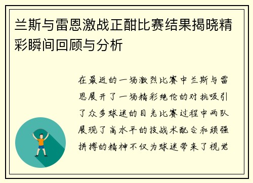 兰斯与雷恩激战正酣比赛结果揭晓精彩瞬间回顾与分析