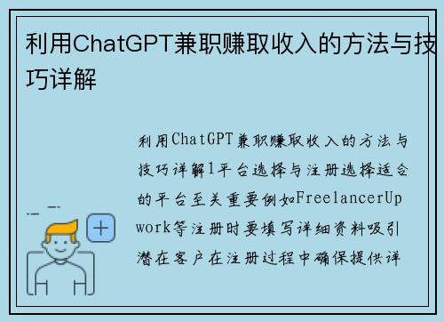 利用ChatGPT兼职赚取收入的方法与技巧详解