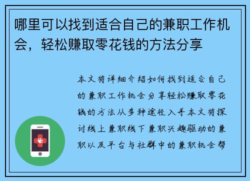 哪里可以找到适合自己的兼职工作机会，轻松赚取零花钱的方法分享