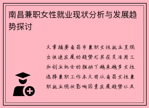 南昌兼职女性就业现状分析与发展趋势探讨