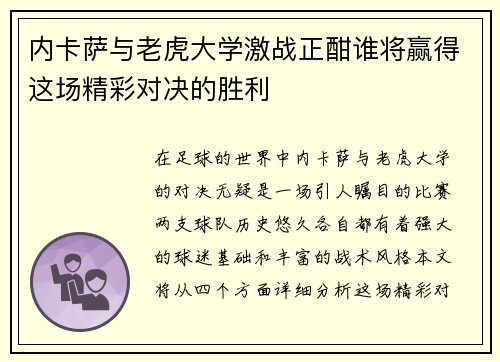 内卡萨与老虎大学激战正酣谁将赢得这场精彩对决的胜利