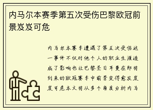 内马尔本赛季第五次受伤巴黎欧冠前景岌岌可危