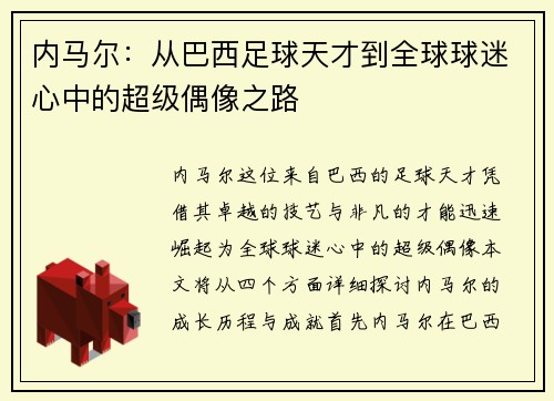 内马尔：从巴西足球天才到全球球迷心中的超级偶像之路