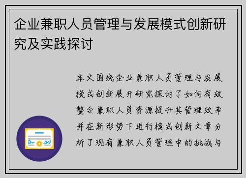 企业兼职人员管理与发展模式创新研究及实践探讨