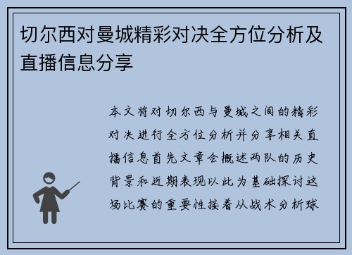 切尔西对曼城精彩对决全方位分析及直播信息分享