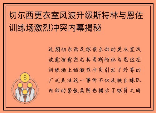 切尔西更衣室风波升级斯特林与恩佐训练场激烈冲突内幕揭秘