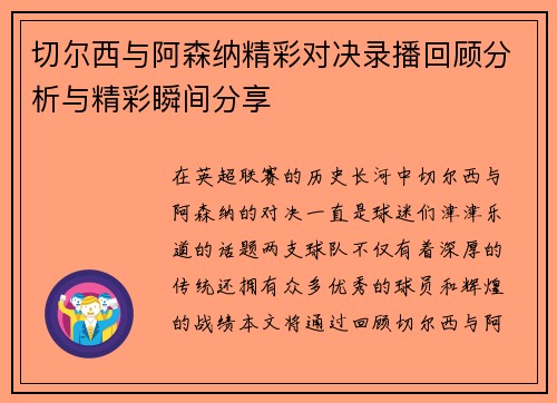 切尔西与阿森纳精彩对决录播回顾分析与精彩瞬间分享