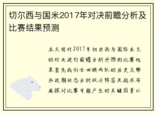 切尔西与国米2017年对决前瞻分析及比赛结果预测