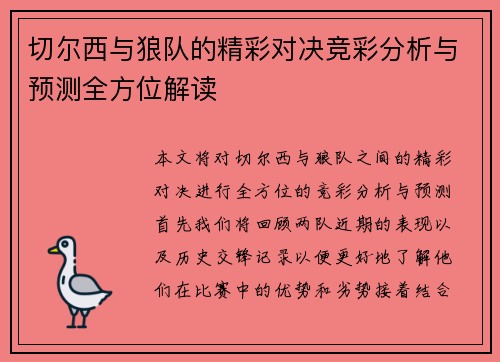 切尔西与狼队的精彩对决竞彩分析与预测全方位解读
