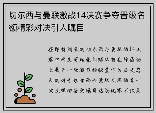切尔西与曼联激战14决赛争夺晋级名额精彩对决引人瞩目