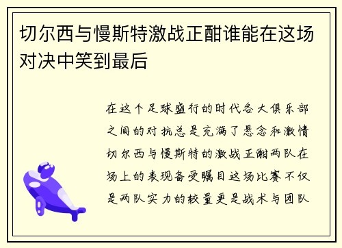 切尔西与慢斯特激战正酣谁能在这场对决中笑到最后