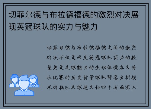 切菲尔德与布拉德福德的激烈对决展现英冠球队的实力与魅力