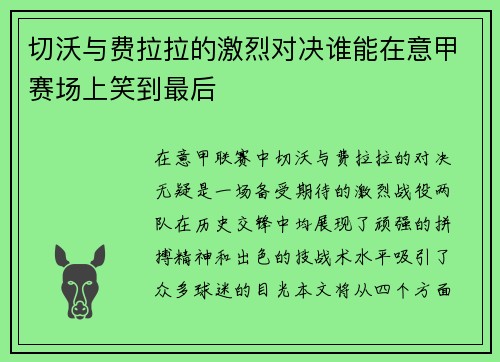 切沃与费拉拉的激烈对决谁能在意甲赛场上笑到最后