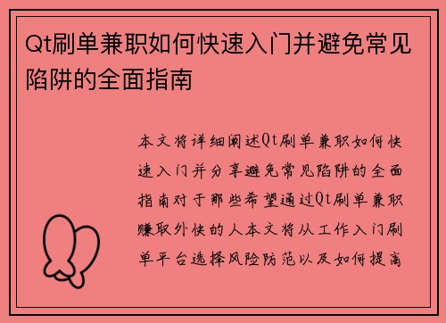 Qt刷单兼职如何快速入门并避免常见陷阱的全面指南