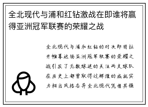 全北现代与浦和红钻激战在即谁将赢得亚洲冠军联赛的荣耀之战