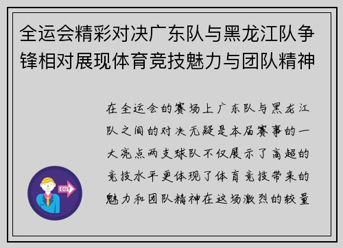全运会精彩对决广东队与黑龙江队争锋相对展现体育竞技魅力与团队精神