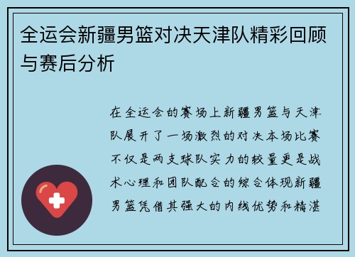 全运会新疆男篮对决天津队精彩回顾与赛后分析