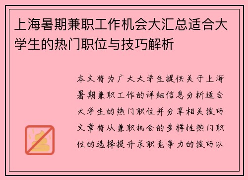 上海暑期兼职工作机会大汇总适合大学生的热门职位与技巧解析