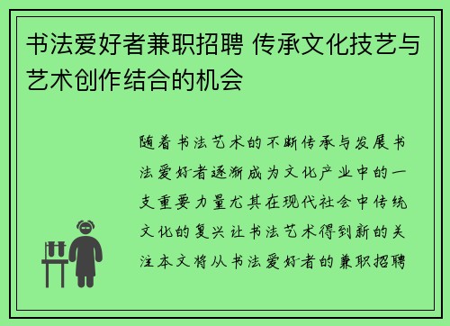 书法爱好者兼职招聘 传承文化技艺与艺术创作结合的机会