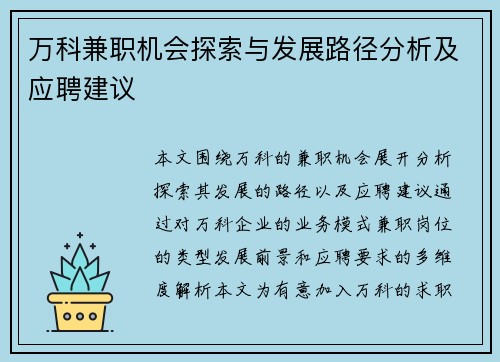 万科兼职机会探索与发展路径分析及应聘建议